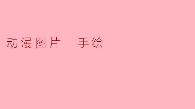 动漫图片 手绘